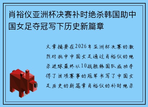 肖裕仪亚洲杯决赛补时绝杀韩国助中国女足夺冠写下历史新篇章