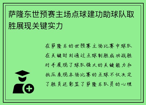 萨隆东世预赛主场点球建功助球队取胜展现关键实力 萨隆东世预赛主场点球建功助球队取胜展现关键实力