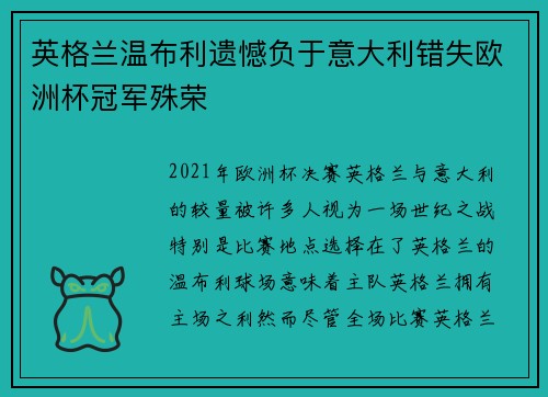 英格兰温布利遗憾负于意大利错失欧洲杯冠军殊荣 英格兰温布利遗憾负于意大利错失欧洲杯冠军殊荣