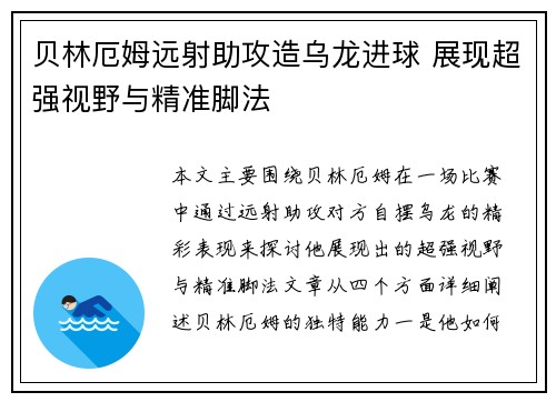 贝林厄姆远射助攻造乌龙进球 展现超强视野与精准脚法