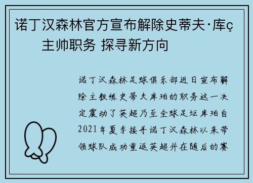 诺丁汉森林官方宣布解除史蒂夫·库珀主帅职务 探寻新方向 诺丁汉森林官方宣布解除史蒂夫·库珀主帅职务 探寻新方向