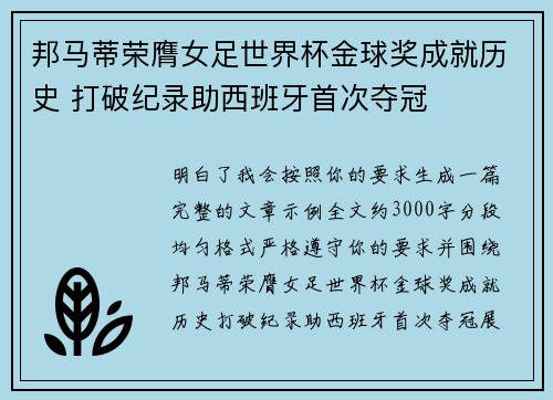 邦马蒂荣膺女足世界杯金球奖成就历史 打破纪录助西班牙首次夺冠 邦马蒂荣膺女足世界杯金球奖成就历史 打破纪录助西班牙首次夺冠