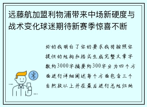 远藤航加盟利物浦带来中场新硬度与战术变化球迷期待新赛季惊喜不断 远藤航加盟利物浦带来中场新硬度与战术变化球迷期待新赛季惊喜不断