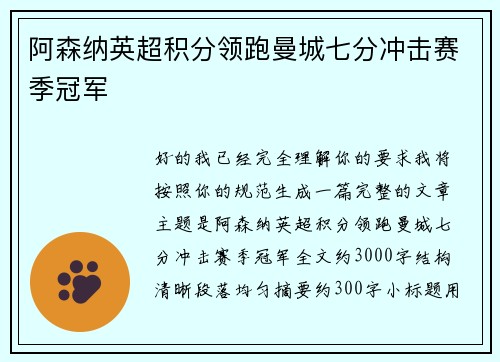 阿森纳英超积分领跑曼城七分冲击赛季冠军 阿森纳英超积分领跑曼城七分冲击赛季冠军