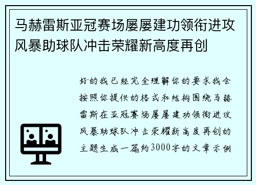 马赫雷斯亚冠赛场屡屡建功领衔进攻风暴助球队冲击荣耀新高度再创 马赫雷斯亚冠赛场屡屡建功领衔进攻风暴助球队冲击荣耀新高度再创