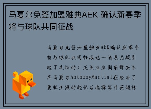 马夏尔免签加盟雅典AEK 确认新赛季将与球队共同征战 马夏尔免签加盟雅典AEK 确认新赛季将与球队共同征战