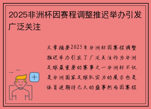 2025非洲杯因赛程调整推迟举办引发广泛关注 2025非洲杯因赛程调整推迟举办引发广泛关注