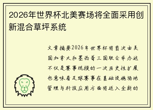 2026年世界杯北美赛场将全面采用创新混合草坪系统 2026年世界杯北美赛场将全面采用创新混合草坪系统