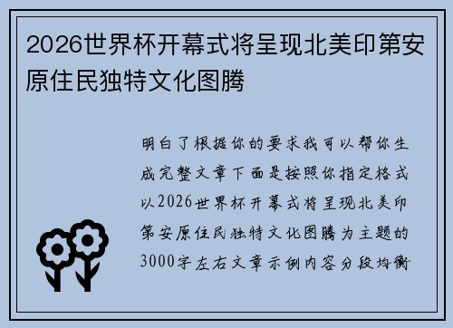 2026世界杯开幕式将呈现北美印第安原住民独特文化图腾 2026世界杯开幕式将呈现北美印第安原住民独特文化图腾