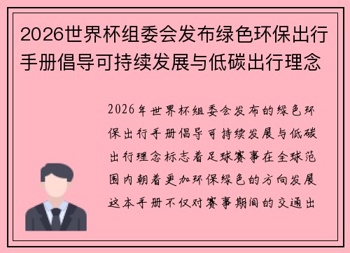 2026世界杯组委会发布绿色环保出行手册倡导可持续发展与低碳出行理念 2026世界杯组委会发布绿色环保出行手册倡导可持续发展与低碳出行理念