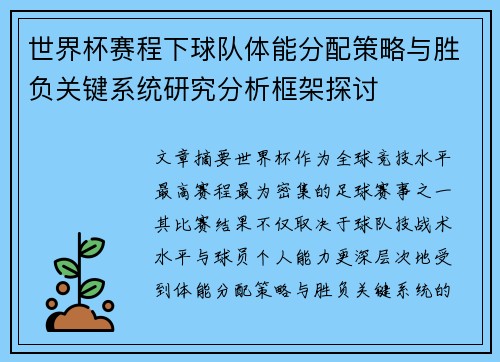 世界杯赛程下球队体能分配策略与胜负关键系统研究分析框架探讨 世界杯赛程下球队体能分配策略与胜负关键系统研究分析框架探讨