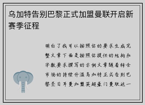 乌加特告别巴黎正式加盟曼联开启新赛季征程