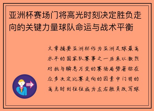 亚洲杯赛场门将高光时刻决定胜负走向的关键力量球队命运与战术平衡