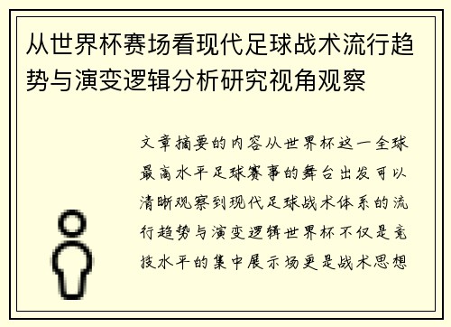 从世界杯赛场看现代足球战术流行趋势与演变逻辑分析研究视角观察
