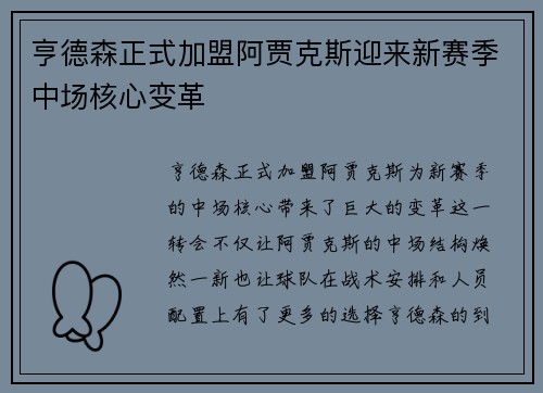 亨德森正式加盟阿贾克斯迎来新赛季中场核心变革