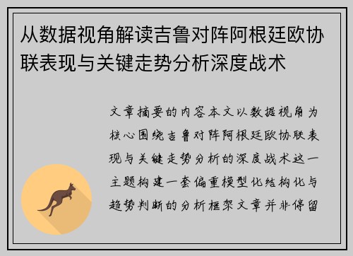从数据视角解读吉鲁对阵阿根廷欧协联表现与关键走势分析深度战术