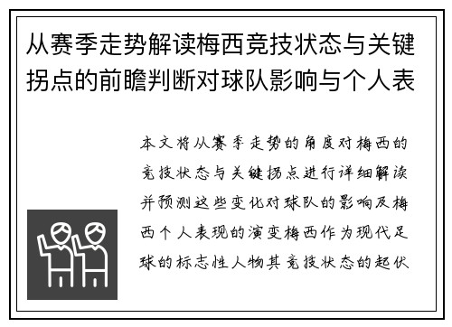 从赛季走势解读梅西竞技状态与关键拐点的前瞻判断对球队影响与个人表现演变 从赛季走势解读梅西竞技状态与关键拐点的前瞻判断对球队影响与个人表现演变
