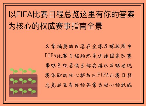 以FIFA比赛日程总览这里有你的答案为核心的权威赛事指南全景 以FIFA比赛日程总览这里有你的答案为核心的权威赛事指南全景