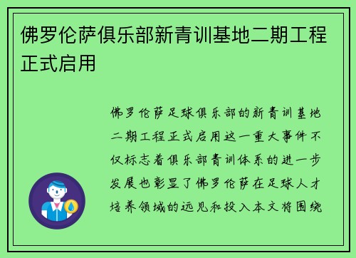 佛罗伦萨俱乐部新青训基地二期工程正式启用