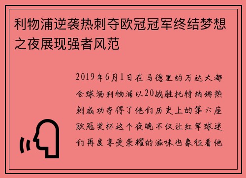 利物浦逆袭热刺夺欧冠冠军终结梦想之夜展现强者风范 利物浦逆袭热刺夺欧冠冠军终结梦想之夜展现强者风范