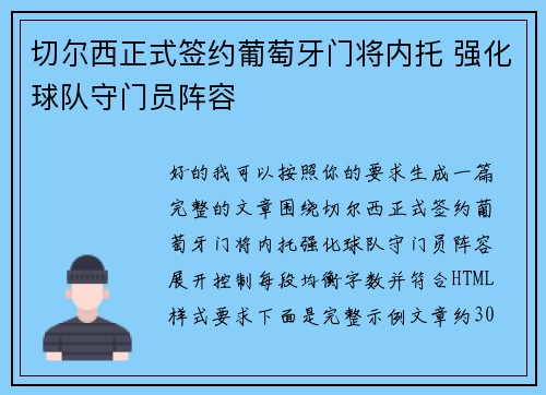 切尔西正式签约葡萄牙门将内托 强化球队守门员阵容 切尔西正式签约葡萄牙门将内托 强化球队守门员阵容