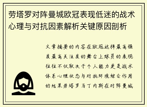 劳塔罗对阵曼城欧冠表现低迷的战术心理与对抗因素解析关键原因剖析 劳塔罗对阵曼城欧冠表现低迷的战术心理与对抗因素解析关键原因剖析