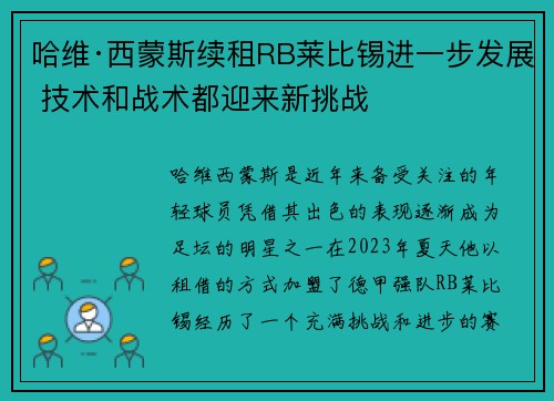 哈维·西蒙斯续租RB莱比锡进一步发展 技术和战术都迎来新挑战 哈维·西蒙斯续租RB莱比锡进一步发展 技术和战术都迎来新挑战