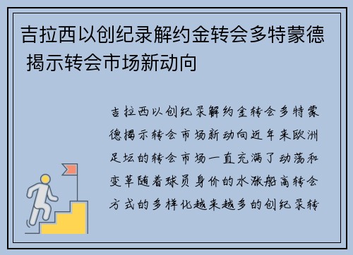 吉拉西以创纪录解约金转会多特蒙德 揭示转会市场新动向 吉拉西以创纪录解约金转会多特蒙德 揭示转会市场新动向