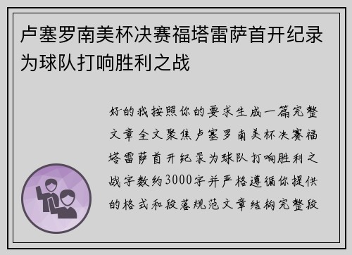 卢塞罗南美杯决赛福塔雷萨首开纪录为球队打响胜利之战 卢塞罗南美杯决赛福塔雷萨首开纪录为球队打响胜利之战