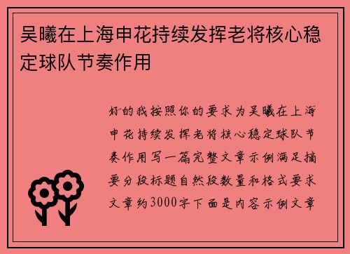 吴曦在上海申花持续发挥老将核心稳定球队节奏作用 吴曦在上海申花持续发挥老将核心稳定球队节奏作用