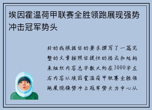 埃因霍温荷甲联赛全胜领跑展现强势冲击冠军势头 埃因霍温荷甲联赛全胜领跑展现强势冲击冠军势头