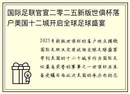 国际足联官宣二零二五新版世俱杯落户美国十二城开启全球足球盛宴
