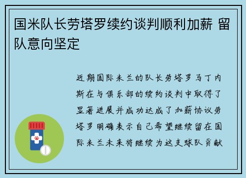 国米队长劳塔罗续约谈判顺利加薪 留队意向坚定