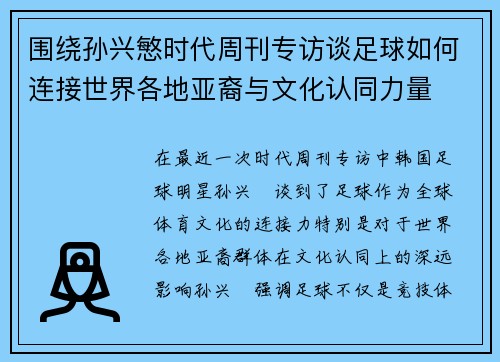 围绕孙兴慜时代周刊专访谈足球如何连接世界各地亚裔与文化认同力量