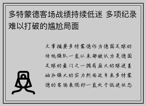 多特蒙德客场战绩持续低迷 多项纪录难以打破的尴尬局面 多特蒙德客场战绩持续低迷 多项纪录难以打破的尴尬局面