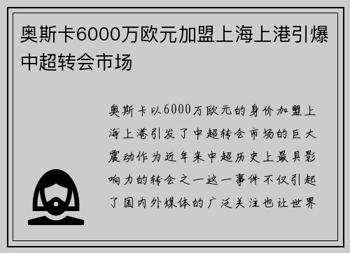 奥斯卡6000万欧元加盟上海上港引爆中超转会市场 奥斯卡6000万欧元加盟上海上港引爆中超转会市场