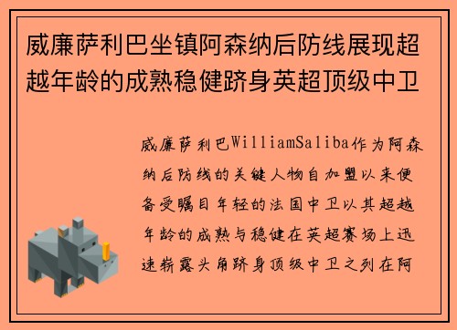 威廉萨利巴坐镇阿森纳后防线展现超越年龄的成熟稳健跻身英超顶级中卫之列 威廉萨利巴坐镇阿森纳后防线展现超越年龄的成熟稳健跻身英超顶级中卫之列