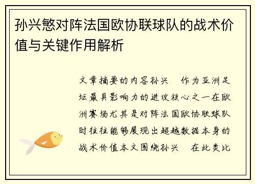 孙兴慜对阵法国欧协联球队的战术价值与关键作用解析 孙兴慜对阵法国欧协联球队的战术价值与关键作用解析