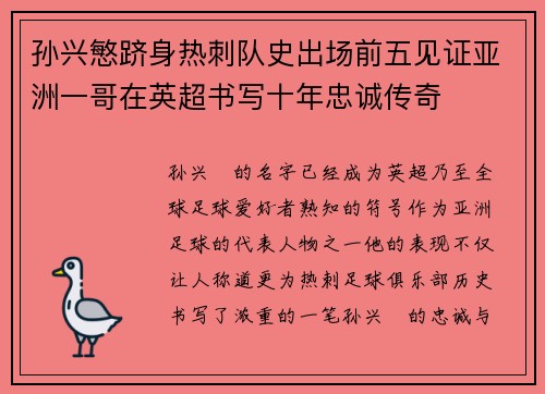 孙兴慜跻身热刺队史出场前五见证亚洲一哥在英超书写十年忠诚传奇 孙兴慜跻身热刺队史出场前五见证亚洲一哥在英超书写十年忠诚传奇