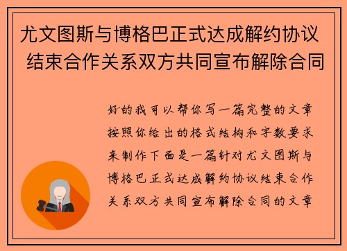 尤文图斯与博格巴正式达成解约协议 结束合作关系双方共同宣布解除合同
