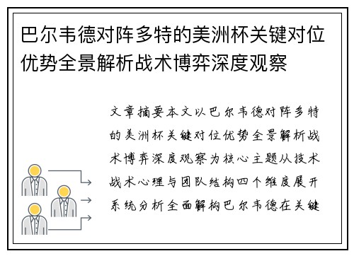 巴尔韦德对阵多特的美洲杯关键对位优势全景解析战术博弈深度观察 巴尔韦德对阵多特的美洲杯关键对位优势全景解析战术博弈深度观察