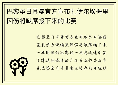 巴黎圣日耳曼官方宣布扎伊尔埃梅里因伤将缺席接下来的比赛 巴黎圣日耳曼官方宣布扎伊尔埃梅里因伤将缺席接下来的比赛