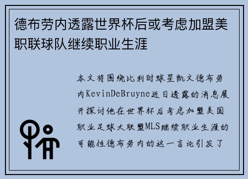 德布劳内透露世界杯后或考虑加盟美职联球队继续职业生涯 德布劳内透露世界杯后或考虑加盟美职联球队继续职业生涯