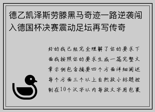 德乙凯泽斯劳滕黑马奇迹一路逆袭闯入德国杯决赛震动足坛再写传奇 德乙凯泽斯劳滕黑马奇迹一路逆袭闯入德国杯决赛震动足坛再写传奇