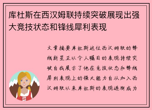 库杜斯在西汉姆联持续突破展现出强大竞技状态和锋线犀利表现