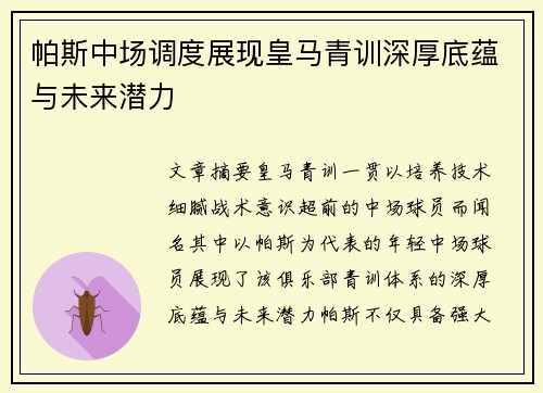 帕斯中场调度展现皇马青训深厚底蕴与未来潜力 帕斯中场调度展现皇马青训深厚底蕴与未来潜力