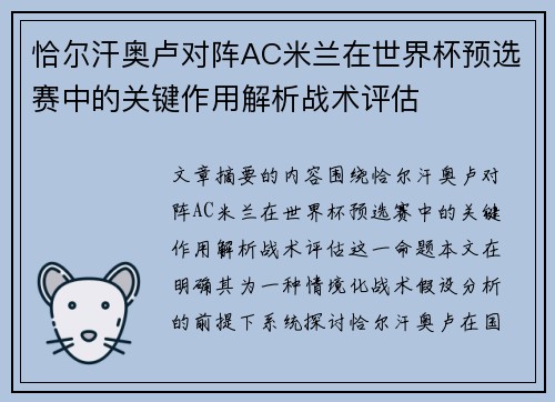 恰尔汗奥卢对阵AC米兰在世界杯预选赛中的关键作用解析战术评估 恰尔汗奥卢对阵AC米兰在世界杯预选赛中的关键作用解析战术评估