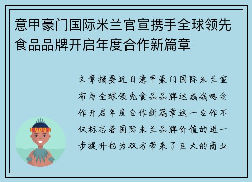 意甲豪门国际米兰官宣携手全球领先食品品牌开启年度合作新篇章 意甲豪门国际米兰官宣携手全球领先食品品牌开启年度合作新篇章