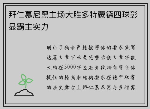 拜仁慕尼黑主场大胜多特蒙德四球彰显霸主实力