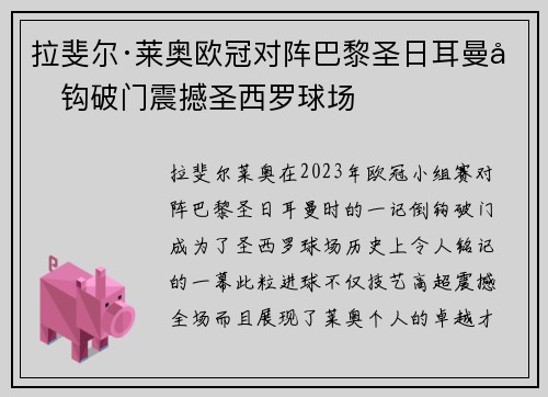 拉斐尔·莱奥欧冠对阵巴黎圣日耳曼倒钩破门震撼圣西罗球场 拉斐尔·莱奥欧冠对阵巴黎圣日耳曼倒钩破门震撼圣西罗球场